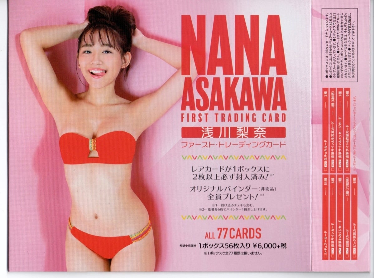 1カートン開封結果/【浅川梨奈】ファースト・トレーディングカード