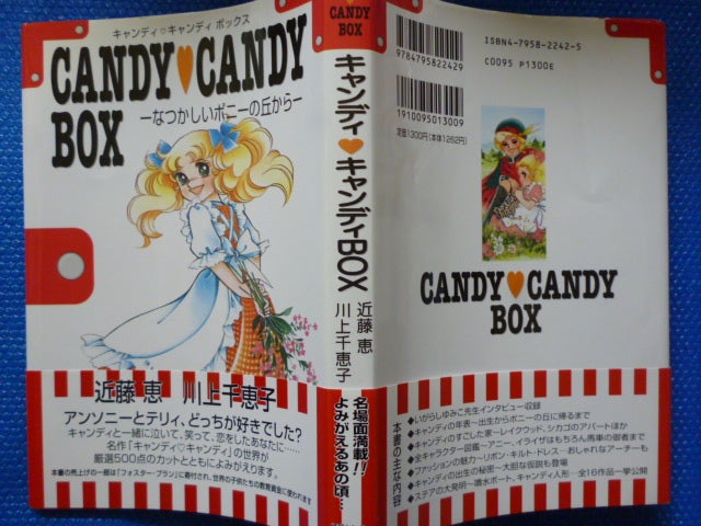 キャンディ・キャンディ ボックスの本 | オケフサのブログ