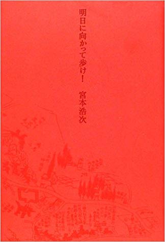 宮本赤本」を手にして | エレカシブログ 雄弁な象