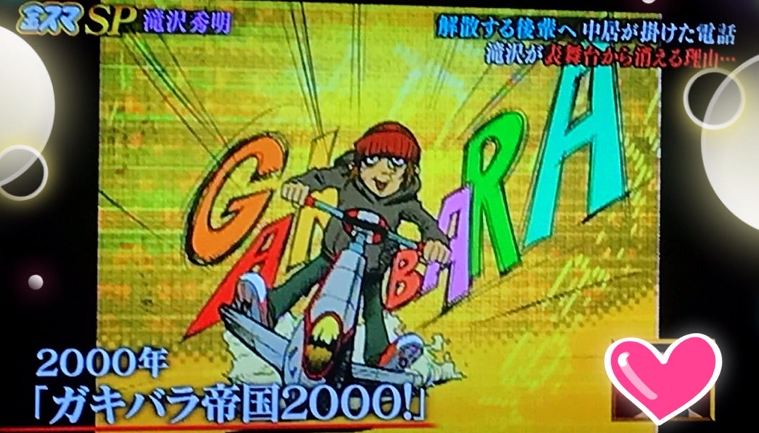 ガキバラ帝国2000! | りえびあん☆エイトフォト☆ in アメブロ☆