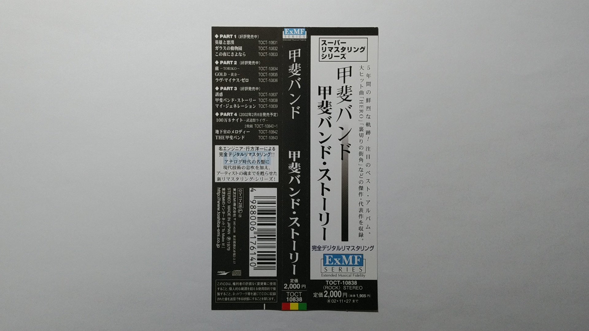 甲斐バンド / 甲斐バンド・ストーリー（リマスター） | 今日もロックな日々