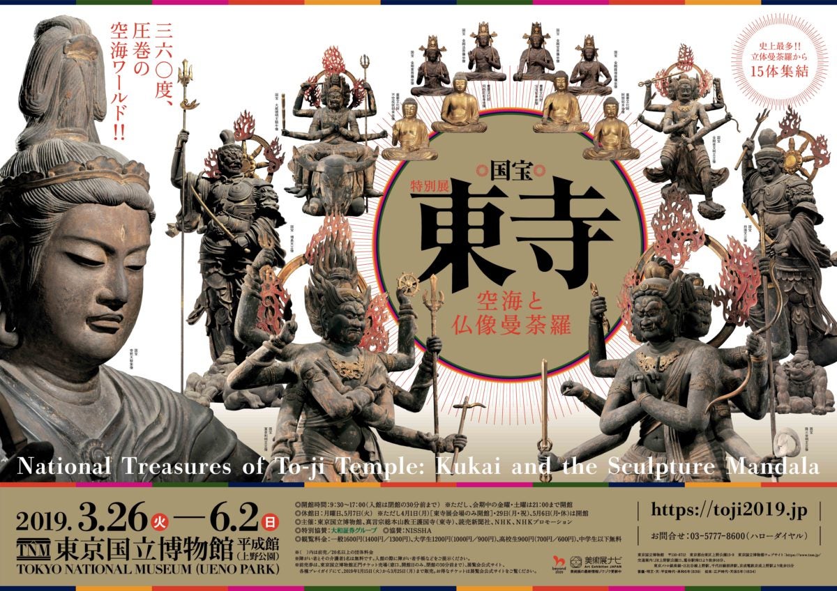 特別展「国宝 東寺－空海と仏像曼荼羅」 | ぺんた兄弟堂+