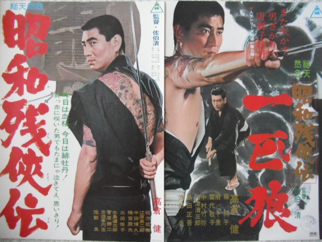 昭和の日ですね＝昭和残侠伝の映画ポスターをアップ！高倉健！池部良