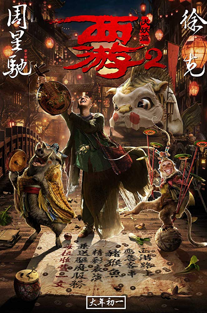西遊記2～妖怪の逆襲～('17中国)Blu-rayセット 西遊記2 〜妖怪の逆襲