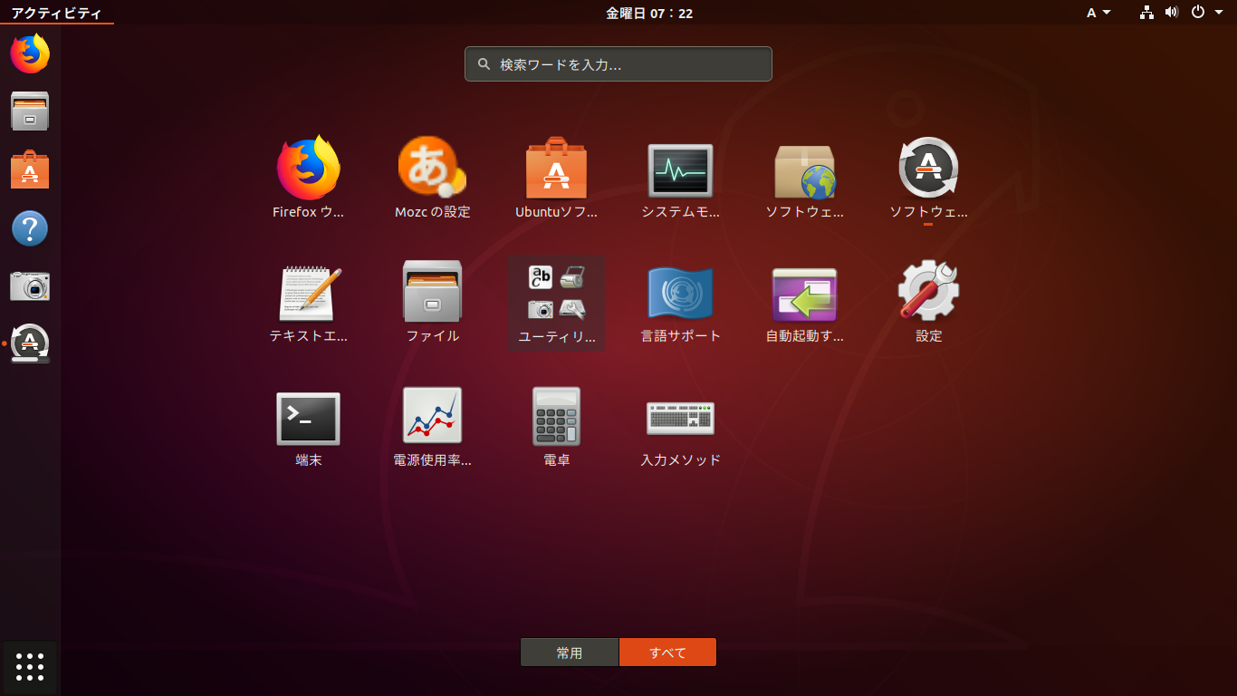 こんどは Ubuntu 18.04 LTS日本語 Remix 版を最小インストールしてみ