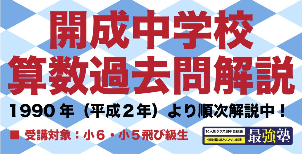 開成中学校の算数過去問 解説講座 平成2年～平成12年全問解説授業を