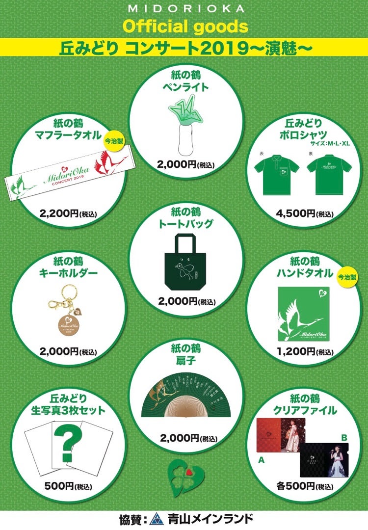 丘みどりコンサート2019～演魅～公式グッズ販売のお知らせ | 丘みどり