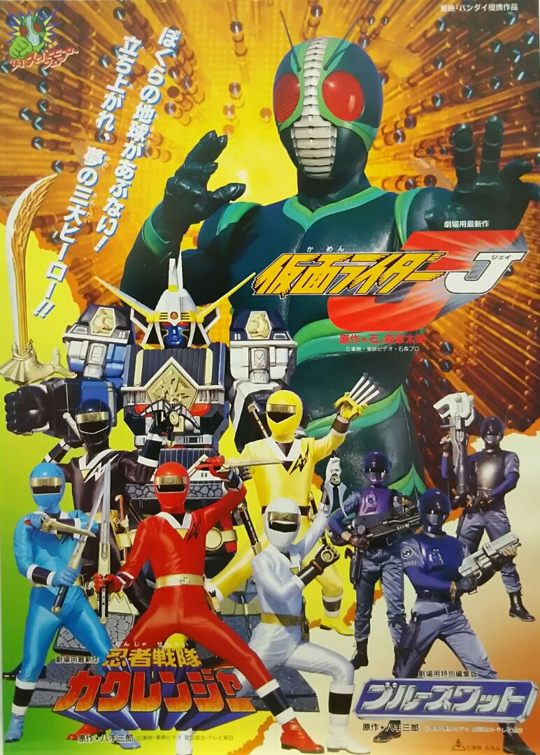 仮面ライダーJ／忍者戦隊カクレンジャー／ブルースワット | シネマ