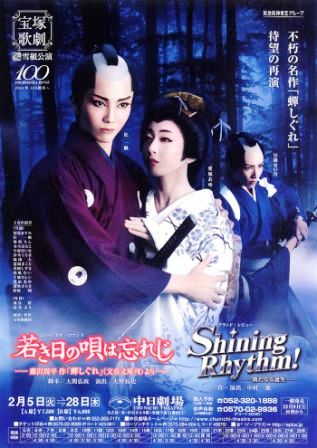 雪組公演 若き日の唄は忘れじ/Shining Rhythm！ | 続