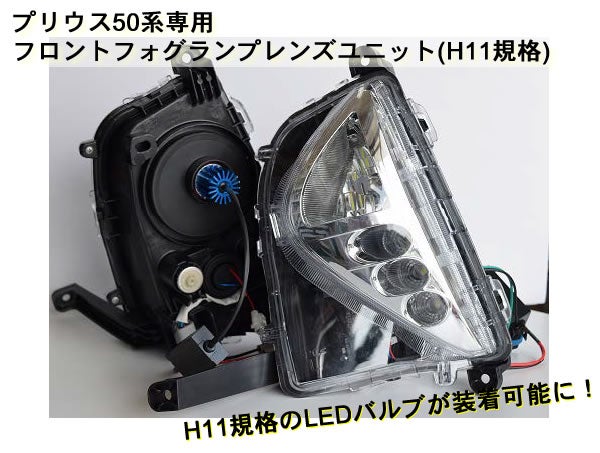 50プリウス フォグ加工 バルブ交換式 H8H11H16対応 50プリウス 前期