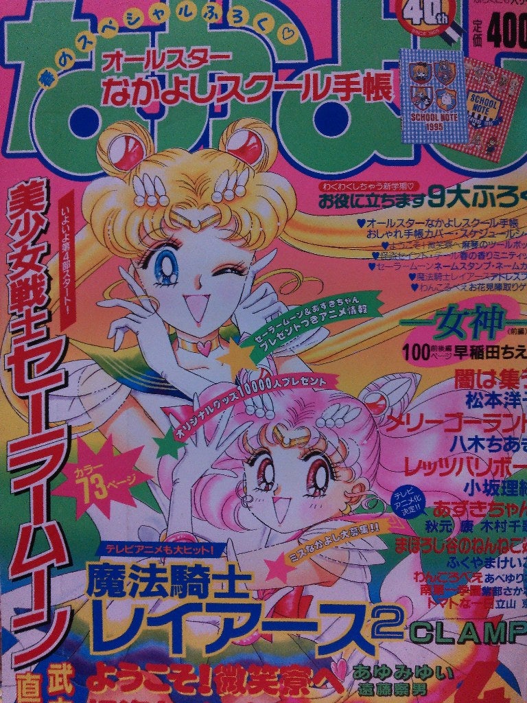 なかよし 1995年 4月号 | rinarinaribonのブログ