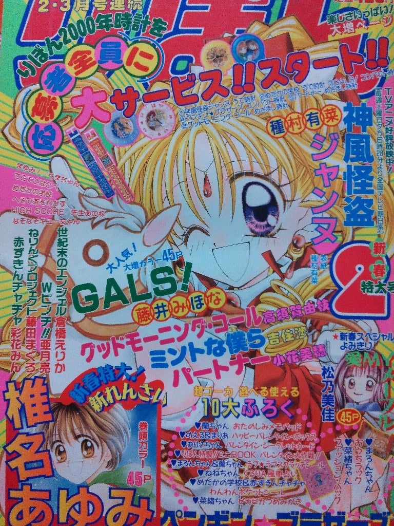 りぼん2000年2月号 | rinarinaribonのブログ