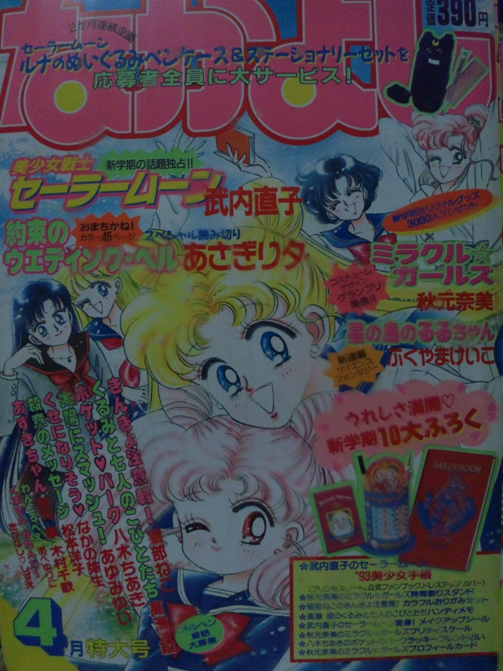 なかよし1993年4月号 | rinarinaribonのブログ