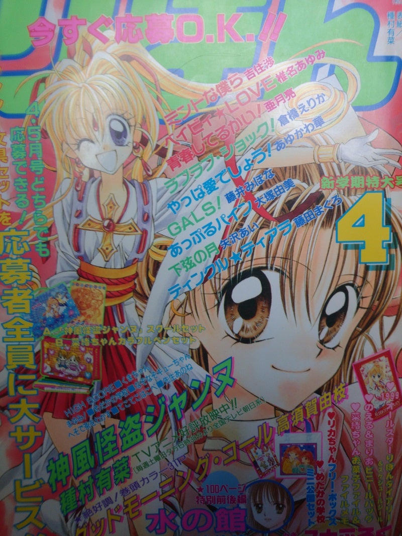 りぼん1999年4月号 | rinarinaribonのブログ