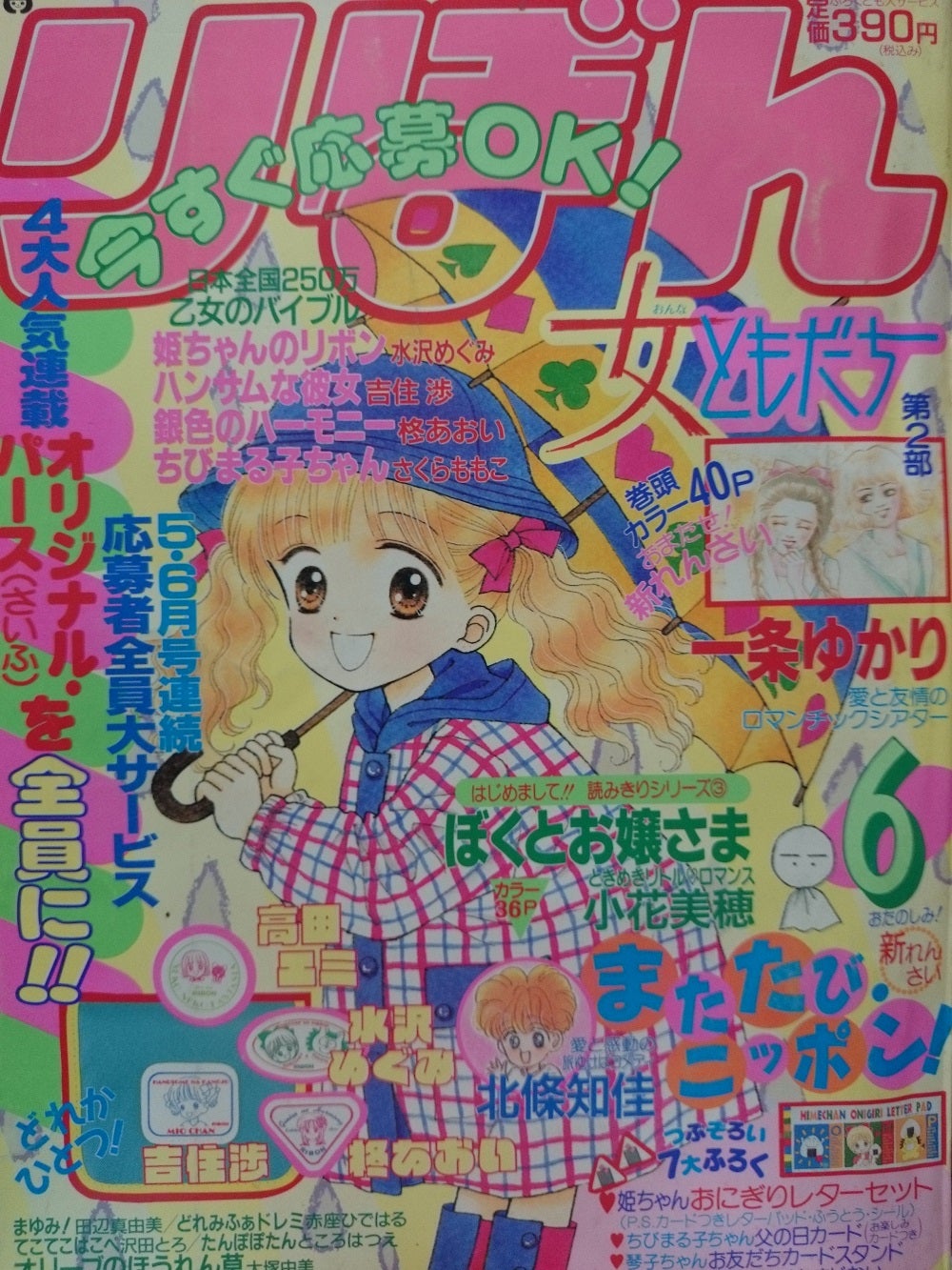 りぼん1991年6月号 | rinarinaribonのブログ
