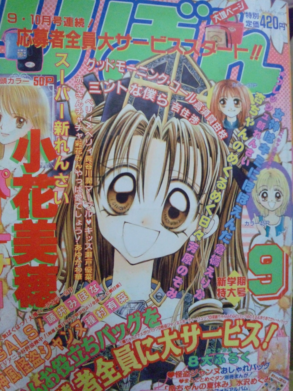 りぼん1999年9月号 | rinarinaribonのブログ