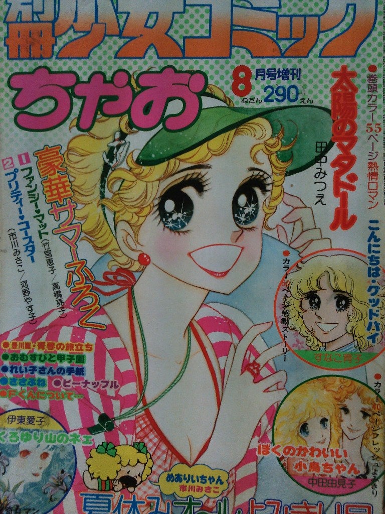 別冊少女コミック1976年（昭和51年）8月号増刊ちゃお | rinarinaribon