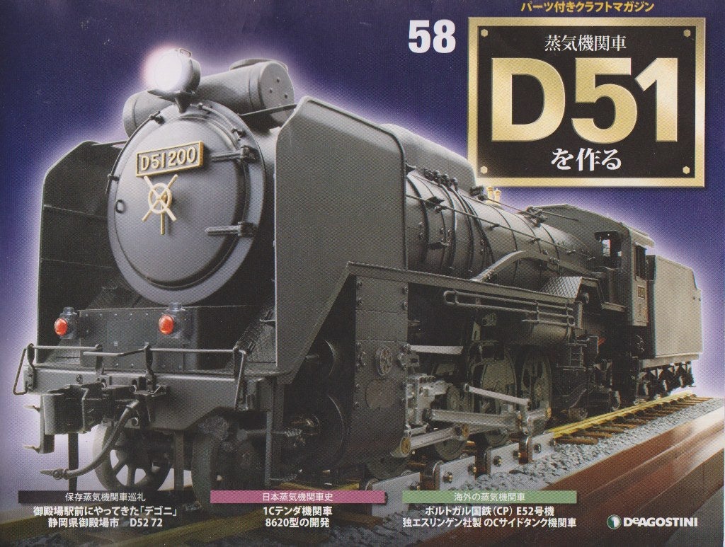 デアゴスティーニ 週刊 蒸気機関車D51を作る 58,59号 | take-yの