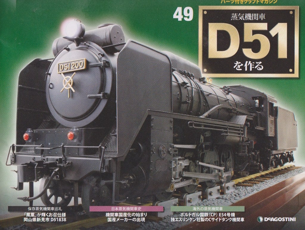② 蒸気機関車 D51を作る 全 100巻 デアゴスティー二 ※二箱