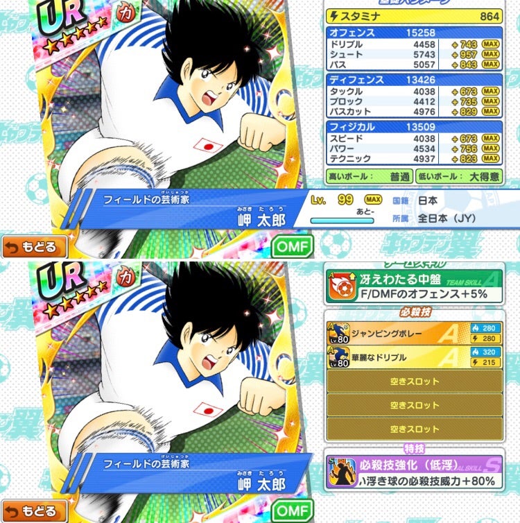 岬太郎(R1.8.10更新) | キャプテン翼 たたかえドリームチーム考察ブログ