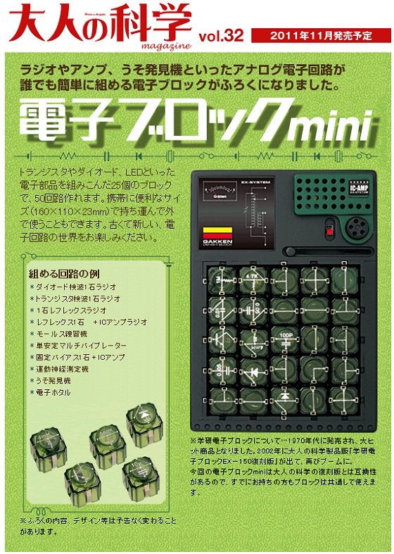 祝！大人の科学 Vol.32「電子ブロックmini」 | Time Tripper Blog