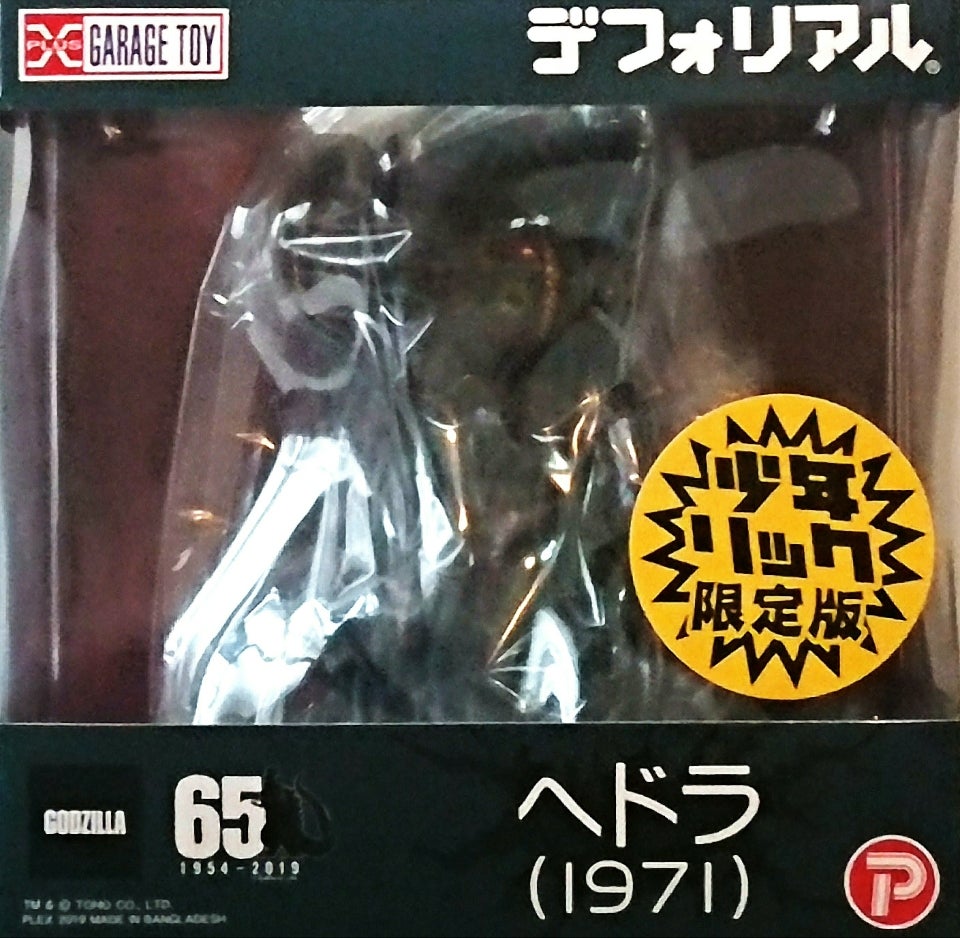 デフォリアル/ヘドラ 少年リック 限定版 | tsのブログ