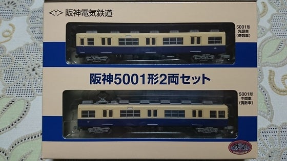 鉄道コレクション「阪神5001形2両セット」を細見する | ありのまま生き