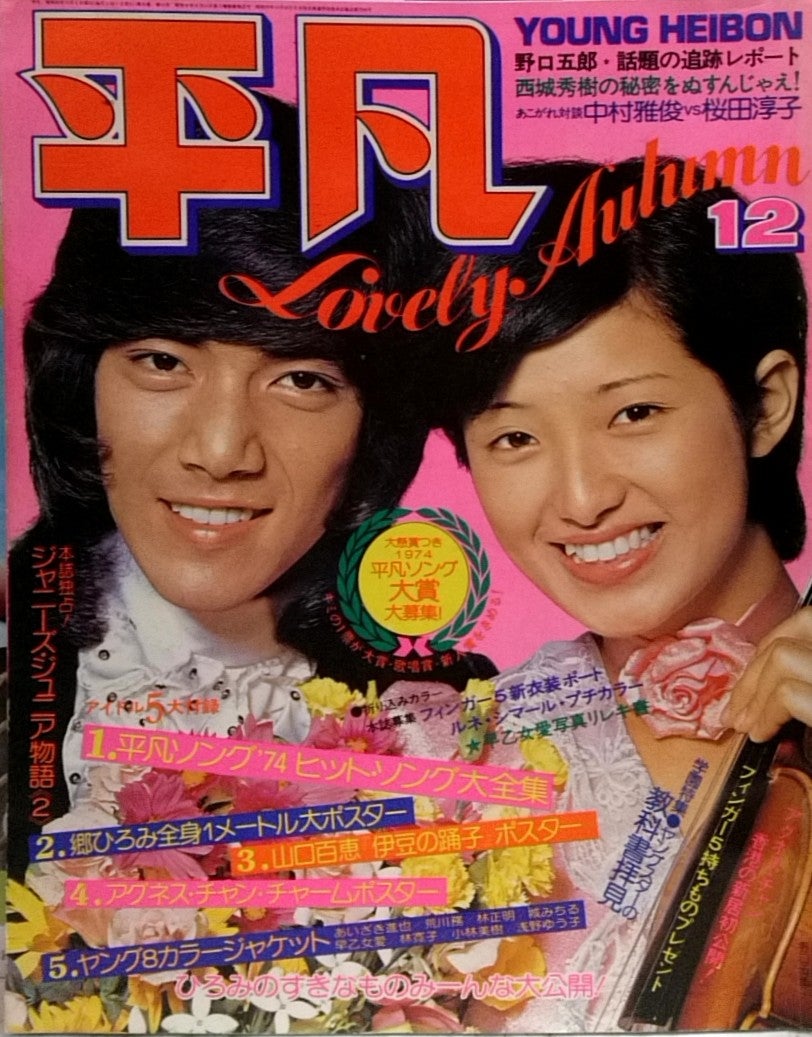 S 昭和40～50年代 平凡／明星／近代映画 他 25冊 S 昭和40～50年代