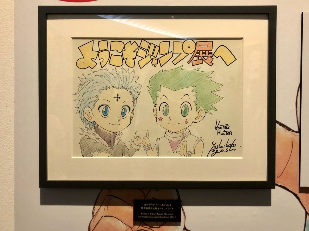 週刊少年ジャンプ展Vol.3[HUNTER×HUNTER ファン感謝デー] | 365日