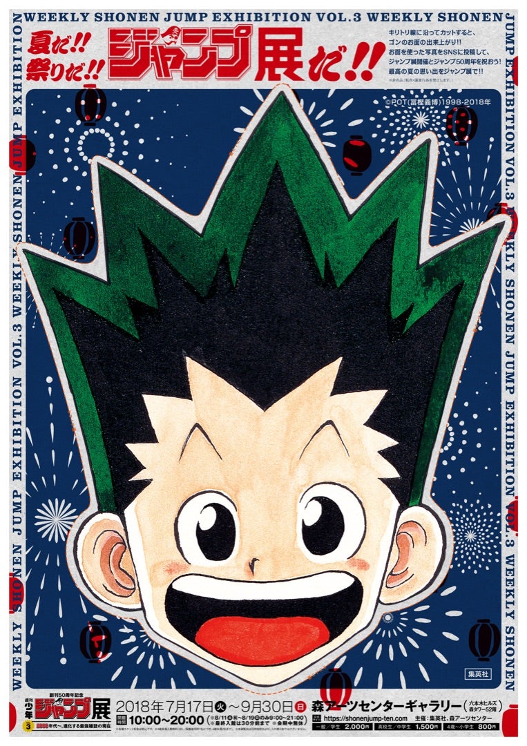 週刊少年ジャンプ展Vol.3[HUNTER×HUNTER ファン感謝デー] | 365日