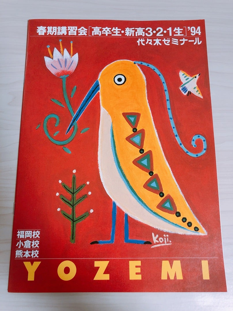 予備校パンフ紹介シリーズ194「94年度/代ゼミ福岡・小倉・熊本校 春期