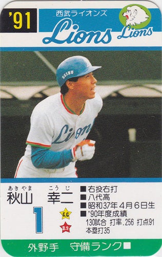 今日の1枚】タカラ 1991年発行 プロ野球カードゲーム 秋山幸二