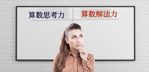 SS単科 「算数思考力」と「算数解法力」の違い・取り組み方法 | 中学