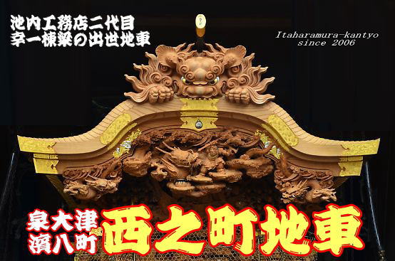 泉大津濱八町地区 西之町地車 | 板原村のだんじり会館