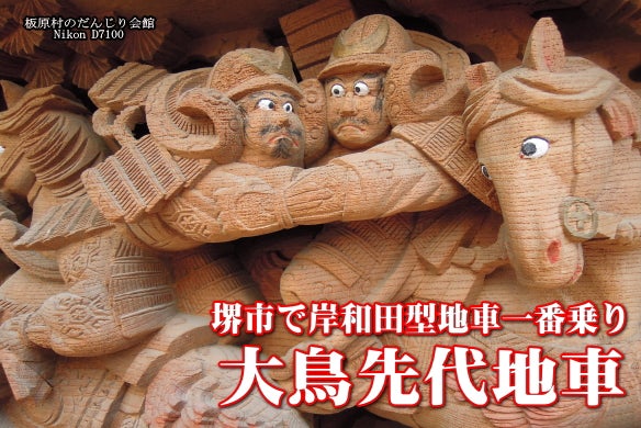 堺市で岸和田型地車一番乗り「大鳥先代」 | 板原村のだんじり会館