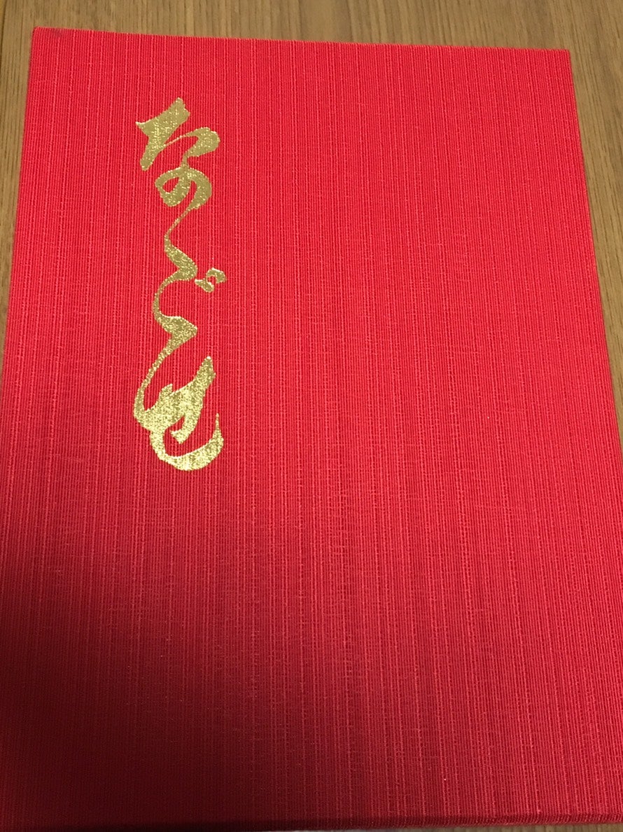 名越町新調地車記念誌 | 板原村のだんじり会館