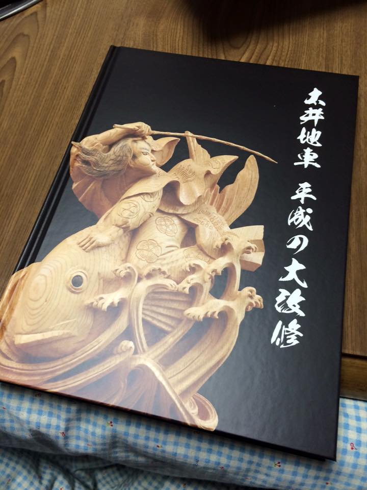 太井地車 平成の大改修 記念誌 | 板原村のだんじり会館