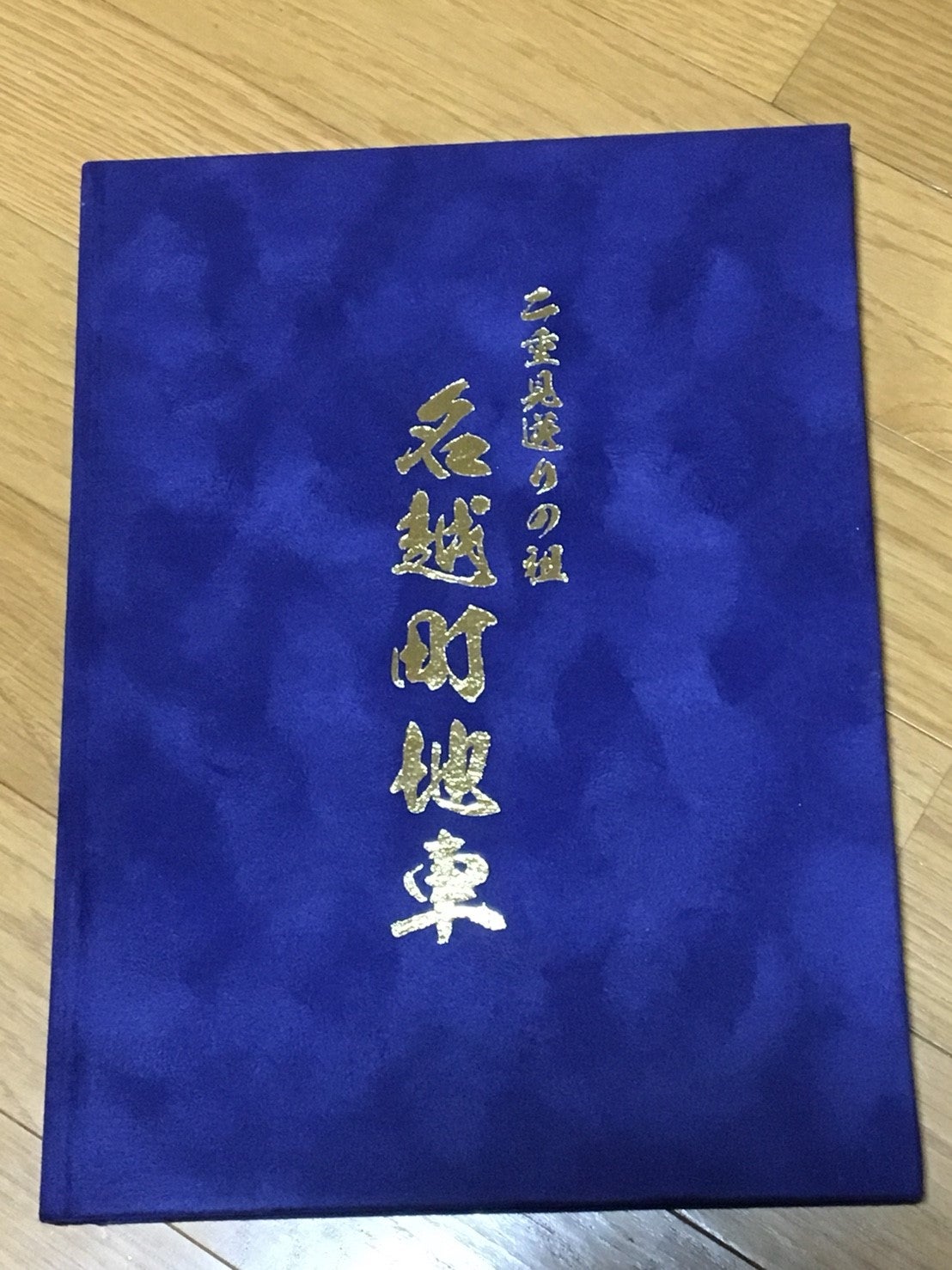 二重見送りの祖 名越町地車（地車昇魂記念誌） | 板原村のだんじり会館