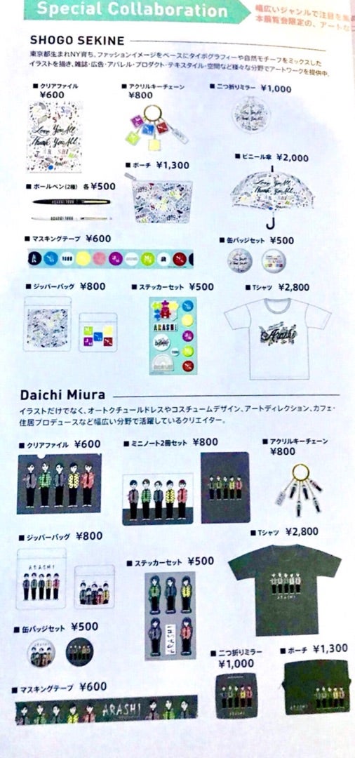 嵐』展覧会グッズ | ぷぺブログ