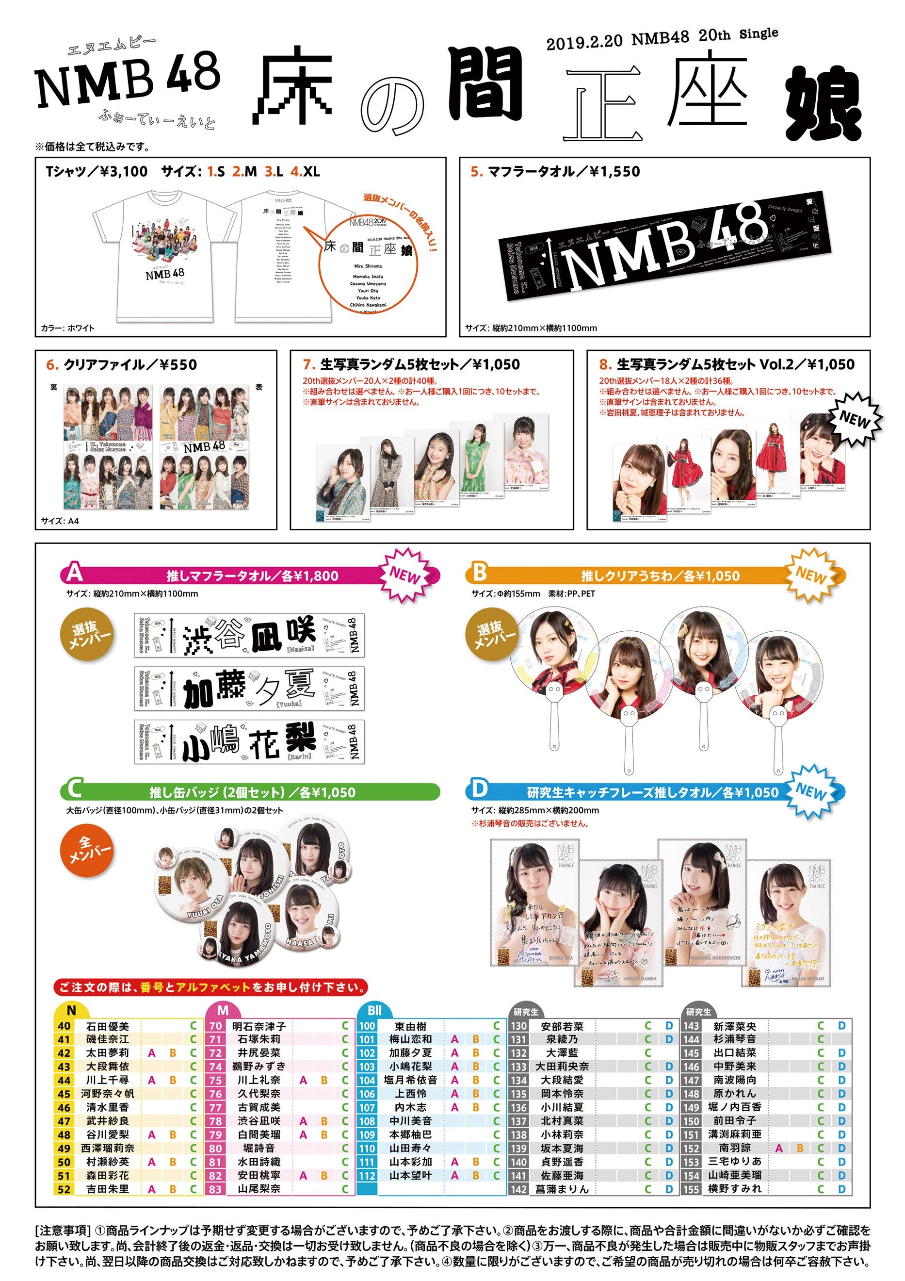 7/20(土)【幕張メッセ】「床の間正座娘」グッズ販売のお知らせ | NMB48