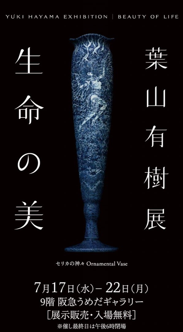 大阪・阪急うめだギャラリー〜葉山有樹展・生命の美 | tomo2-2-2のブログ