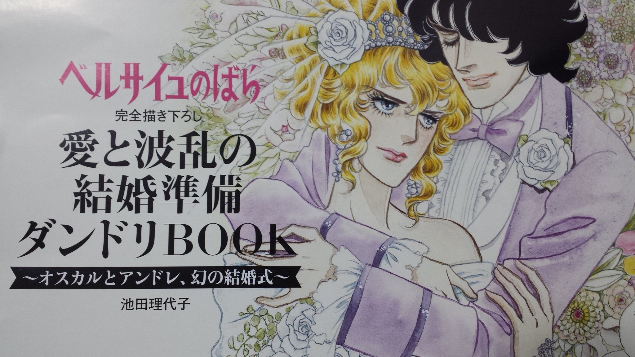愛と波乱の結婚準備inベルばら | 宝塚あんこの部屋
