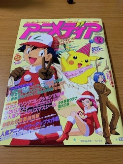 アニポケ特集】1997年12月1日発売の『アニメディア』12月号 | ポケモン
