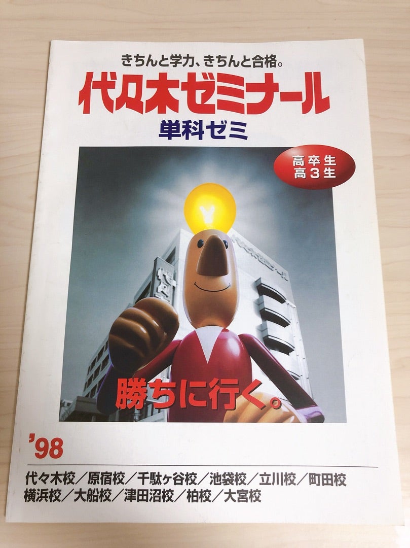 予備校パンフ紹介シリーズ201「98年度/代々木ゼミナール単科ゼミ