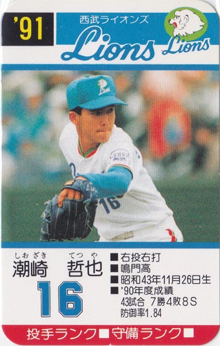今日の1枚】タカラ 1991年発行 プロ野球カードゲーム 潮崎哲也