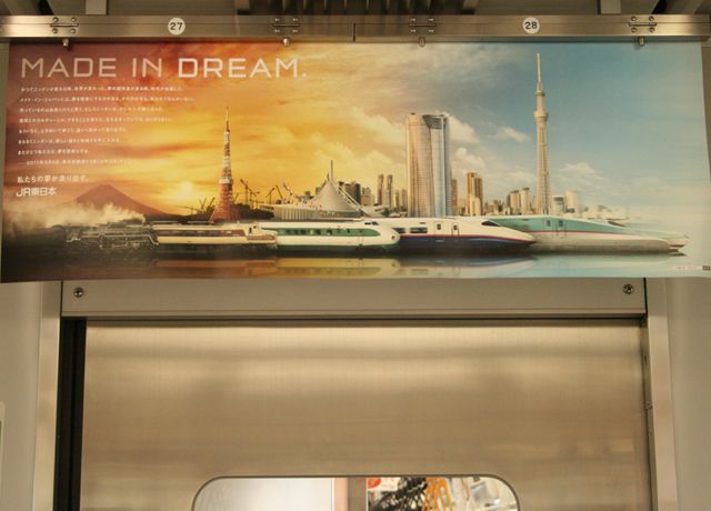 撮り鉄報告－MADE IN DREAM ・JR東日本中吊り広告 | Noboの遊楽帳