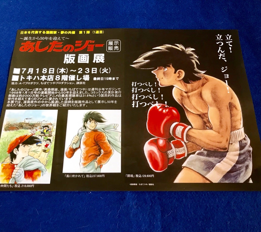 あしたのジョー版画展に行ってきました。(#^^#) | 四十郎の多肉ブログ