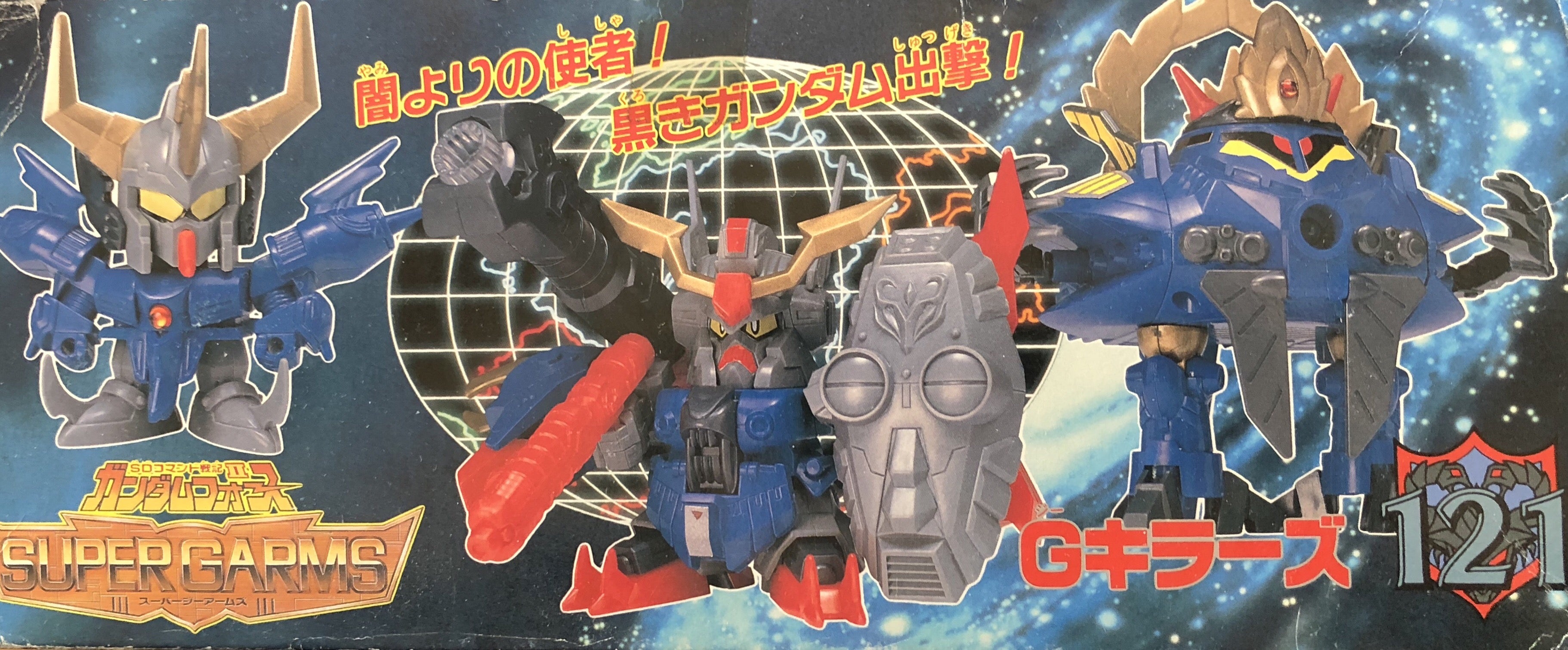 元祖SD No.121 Gキラーズ 1/2 | ベリアルのブログ