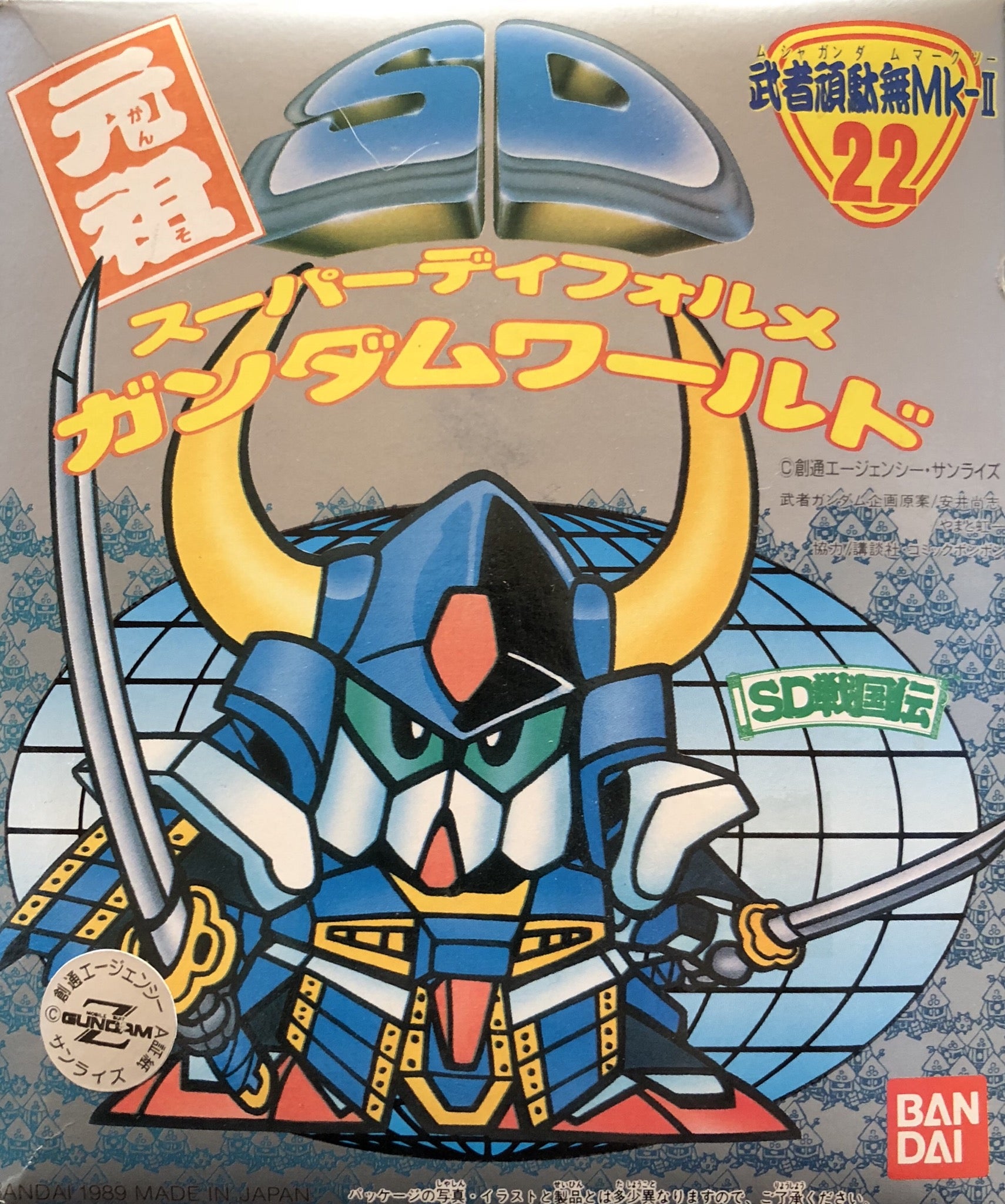 元祖SD No.22 武者頑駄無Mk-Ⅱ | ベリアルのブログ