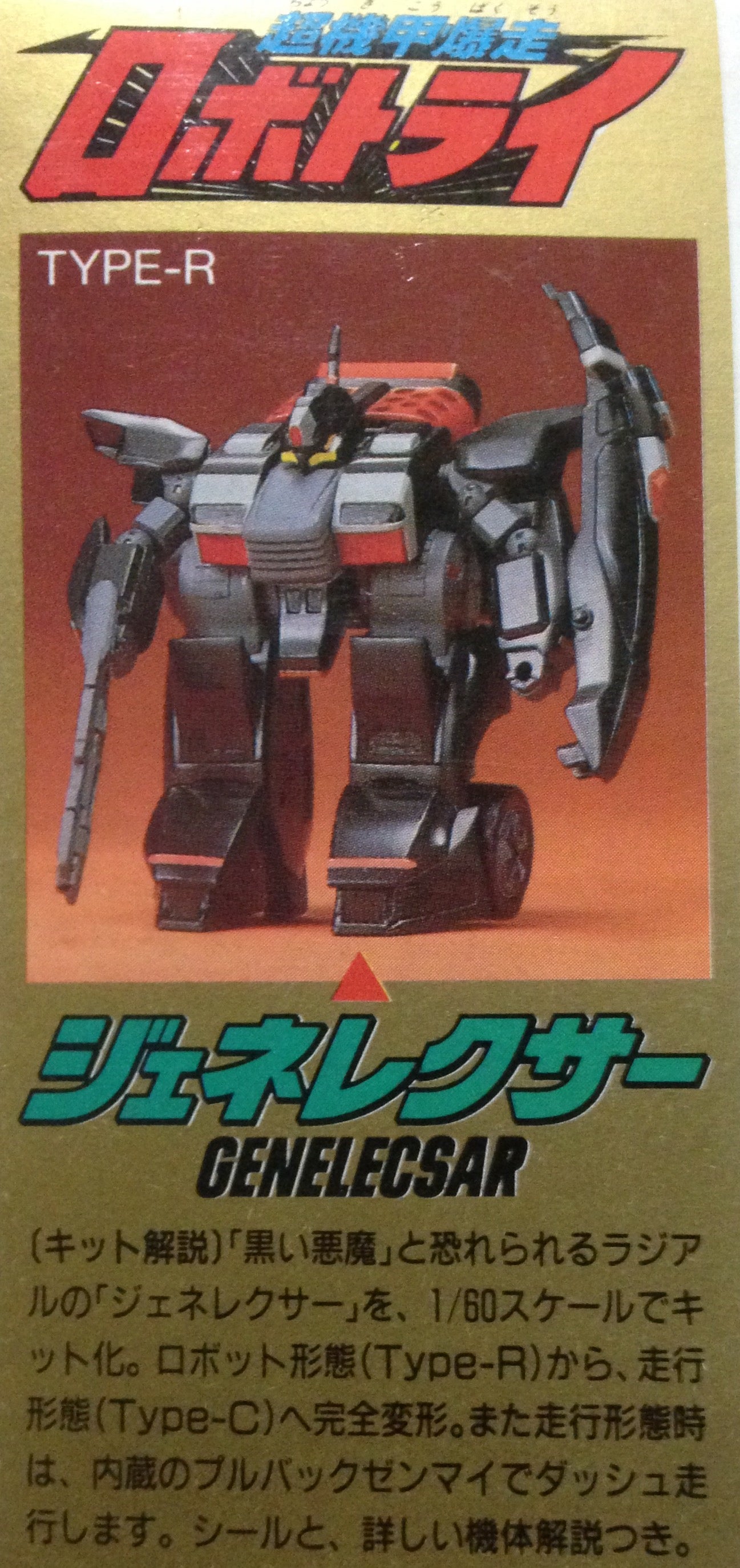 超機甲爆走ロボトライ 1/60 ジェネレクサー | ベリアルのブログ